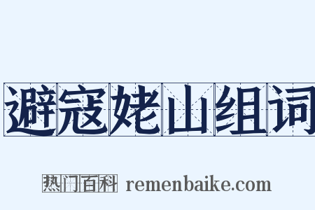 避寇姥山组词是什么意思的图片